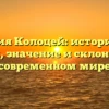 Фамилия Колоцей: исторические корни, значение и склонение в современном мире
