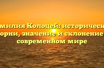 Фамилия Колоцей: исторические корни, значение и склонение в современном мире