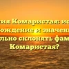 Фамилия Комаристая: история, происхождение и значение. Как правильно склонять фамилию Комаристая?