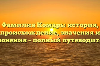 Фамилия Комарь: история, происхождение, значения и склонения – полный путеводитель Фамилия Комарь: история, происхождение, значения и склонения – полный путеводитель
