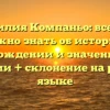 Фамилия Компаньо: все, что нужно знать об истории, происхождении и значении этой фамилии + склонение на русском языке