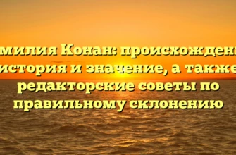 Фамилия Конан: происхождение, история и значение, а также редакторские советы по правильному склонению Фамилия Конан: происхождение, история и значение, а также редакторские советы по правильному склонению
