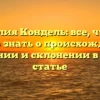 Фамилия Кондель: все, что вам нужно знать о происхождении, значении и склонении в одной статье