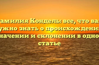 Фамилия Кондель: все, что вам нужно знать о происхождении, значении и склонении в одной статье Фамилия Кондель: все, что вам нужно знать о происхождении, значении и склонении в одной статье