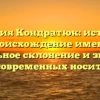 Фамилия Кондратюк: история и происхождение имени, правильное склонение и значение для современных носителей