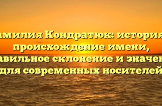 Фамилия Кондратюк: история и происхождение имени, правильное склонение и значение для современных носителей