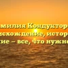 Фамилия Кондукторов: происхождение, история и значение — все, что нужно знать