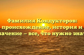 Фамилия Кондукторов: происхождение, история и значение — все, что нужно знать Фамилия Кондукторов: происхождение, история и значение — все, что нужно знать