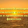 Фамилия Кондырев: происхождение и история рода, значение и правильное склонение фамилии