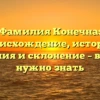 Фамилия Конечна: происхождение, история, значения и склонение – всё, что нужно знать