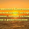 Фамилия Конечных: происхождение, история и значение, полное склонение фамилии в родительном падеже