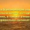 Фамилия Коновальцев: исследуем происхождение, историю и значение, а также узнаем, как правильно склонять