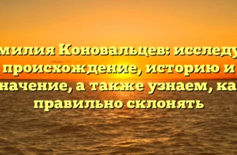 Фамилия Коновальцев: исследуем происхождение, историю и значение, а также узнаем, как правильно склонять