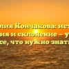 Фамилия Кончакова: история, значения и склонение — узнайте все, что нужно знать!