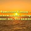 Фамилия Коншу — происхождение, история и склонение: все, что важно знать!