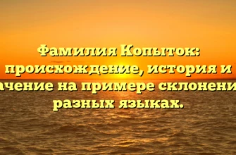Фамилия Копыток: происхождение, история и значение на примере склонения в разных языках. Фамилия Копыток: происхождение, история и значение на примере склонения в разных языках.