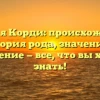 Фамилия Корди: происхождение и история рода, значения и склонение — все, что вы хотели знать!