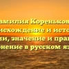 Фамилия Коренькова: происхождение и история фамилии, значение и правильное склонение в русском языке