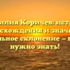 Фамилия Коричев: история происхождения и значения, правильное склонение — все, что нужно знать!