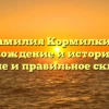 Фамилия Кормилкин: происхождение и история рода, значение и правильное склонение