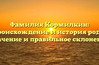 Фамилия Кормилкин: происхождение и история рода, значение и правильное склонение Фамилия Кормилкин: происхождение и история рода, значение и правильное склонение