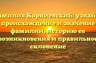 Фамилия Корниевский: узнайте происхождение и значение фамилии, историю ее возникновения и правильное склонение Фамилия Корниевский: узнайте происхождение и значение фамилии, историю ее возникновения и правильное склонение
