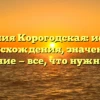 Фамилия Корогодская: история происхождения, значение и склонение — все, что нужно знать!
