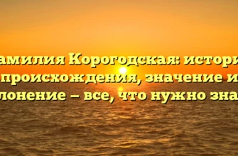 Фамилия Корогодская: история происхождения, значение и склонение — все, что нужно знать! Фамилия Корогодская: история происхождения, значение и склонение — все, что нужно знать!
