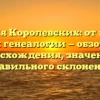 Фамилия Королевских: от истории к генеалогии — обзор происхождения, значения и правильного склонения