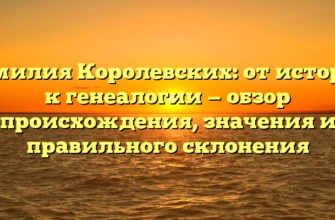 Фамилия Королевских: от истории к генеалогии — обзор происхождения, значения и правильного склонения Фамилия Королевских: от истории к генеалогии — обзор происхождения, значения и правильного склонения
