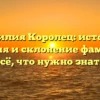 Фамилия Королец: история, значения и склонение фамилии — всё, что нужно знать