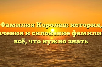 Фамилия Королец: история, значения и склонение фамилии — всё, что нужно знать Фамилия Королец: история, значения и склонение фамилии — всё, что нужно знать