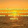 Фамилия Королихин: история, происхождение, значение и склонение – все, что необходимо знать