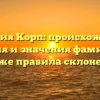 Фамилия Корп: происхождение, история и значения фамилии, а также правила склонения