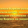 Фамилия Корхов: история происхождения, значение и правильное склонение — все о фамилии Корхов на нашем сайте!