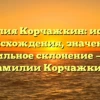 Фамилия Корчажкин: история происхождения, значение и правильное склонение — все о фамилии Корчажкин!