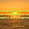 Фамилия Корчик: происхождение и история, семантика и склонение — узнайте все о Корчиках!