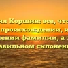 Фамилия Коршин: все, что нужно знать о происхождении, истории и значении фамилии, а также правильном склонении!