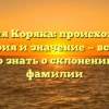Фамилия Коряка: происхождение, история и значение — все, что нужно знать о склонении этой фамилии