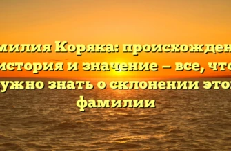 Фамилия Коряка: происхождение, история и значение — все, что нужно знать о склонении этой фамилии