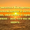 Фамилия Косаренко: происхождение и история фамилии, значение и правильное склонение – все, что вы хотели знать