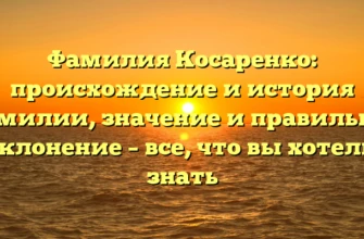 Фамилия Косаренко: происхождение и история фамилии, значение и правильное склонение – все, что вы хотели знать Фамилия Косаренко: происхождение и история фамилии, значение и правильное склонение – все, что вы хотели знать