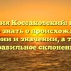 Фамилия Коссаковский: все, что нужно знать о происхождении, истории и значении, а также правильное склонение