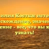 Фамилия Костка: история, происхождение, значение и склонение – все, что вы хотели узнать!
