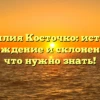 Фамилия Косточко: история, происхождение и склонение — все, что нужно знать!