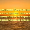Фамилия Костыгина: происхождение, значение и склонение в истории и родословной семьи