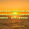 Фамилия Костыльков: история происхождения, значения и склонения — вся правда здесь!