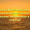 Фамилия Костына: история, происхождение, значение и правильное склонение в одной статье!