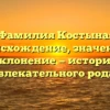 Фамилия Костына: происхождение, значение и склонение — история увлекательного рода!