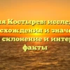 Фамилия Костырев: исследование происхождения и значения, полное склонение и интересные факты